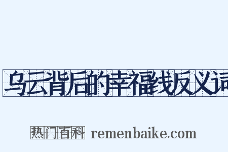 乌云背后的幸福线反义词是什么意思的图片